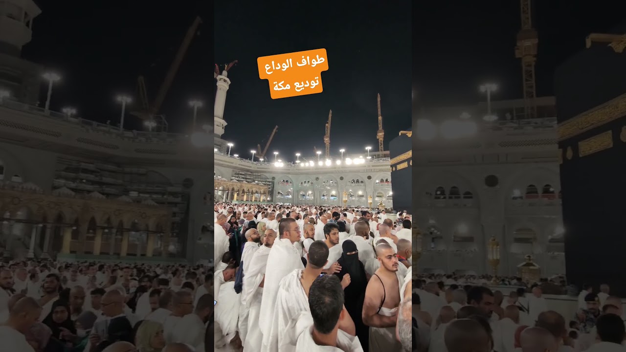 طواف الوداع توديع مكة