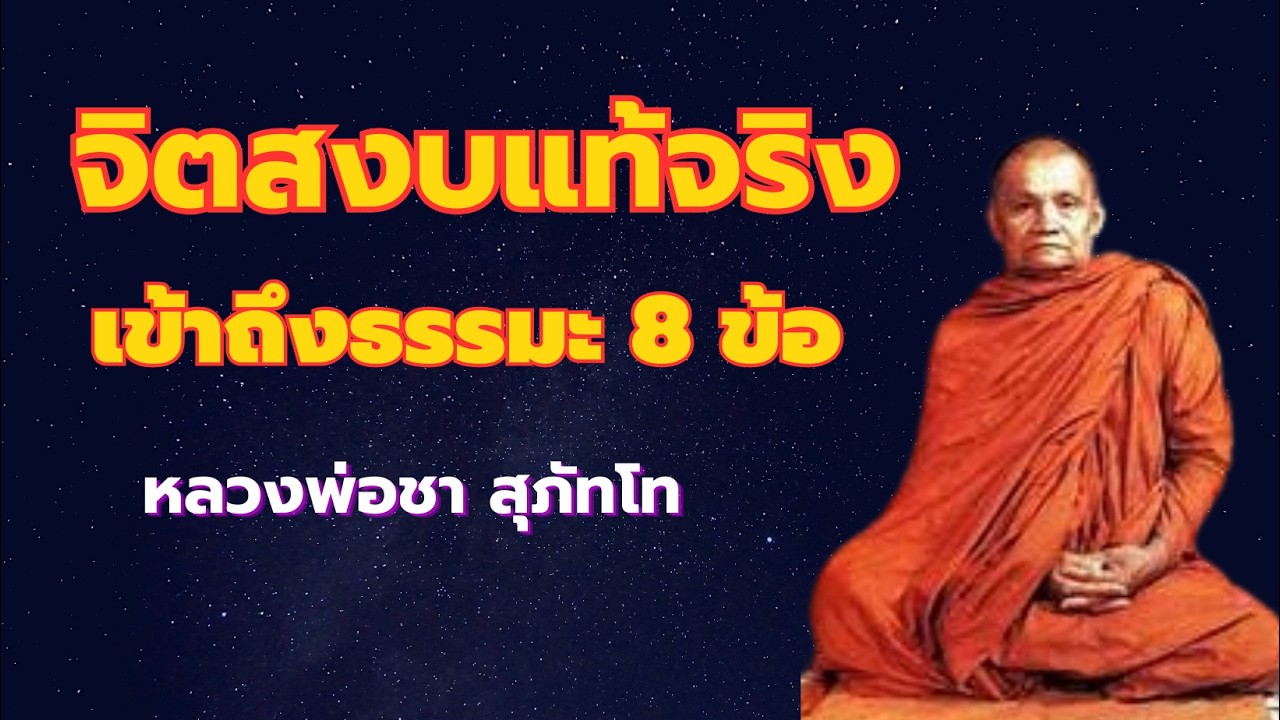 จิตสงบอย่างแท้จริง เห็นธรรมะ รู้สภาวะความจริงตามธรรมชาติ หลวงพ่อชา