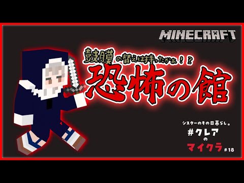 【マイクラ】⚠イヤホン必須⚠ 鼓膜の替えはもったか？！【にじさんじ/シスター・クレア】