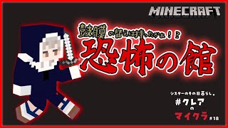 【マイクラ】⚠イヤホン必須⚠ 鼓膜の替えはもったか？！【にじさんじ/シスター・クレア】