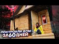 ПОСТРОИЛИ НАСТОЯЩИЙ 2-Х ЭТАЖНЫЙ ДОМ ЗА 60 ДНЕЙ ! БАНЯ