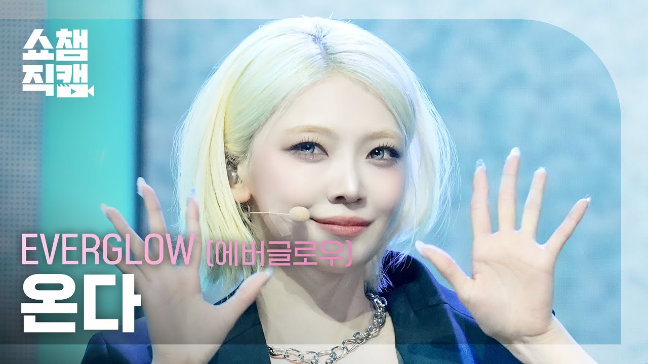 [쇼챔직캠 4K] EVERGLOW ONDA(에버글로우 온다) - CODE | Show Champion | EP.588 | 260311