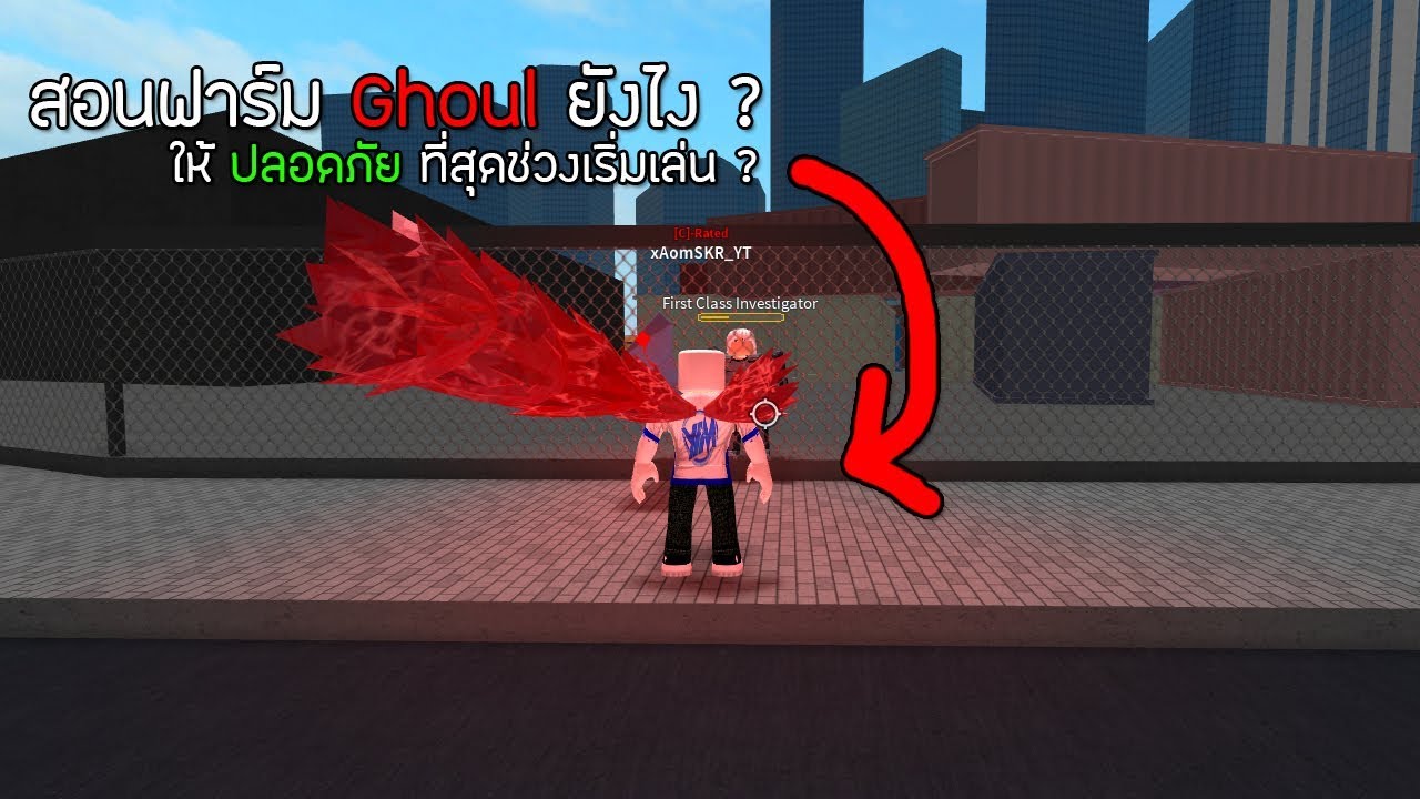 Roblox Ro-Ghoul สอนวิธีฟาร์มฝั่ง Ghoul ยังไงให้ปลอดภัยไม่โดนบอทตีตาย ตอนเวลแรกๆ