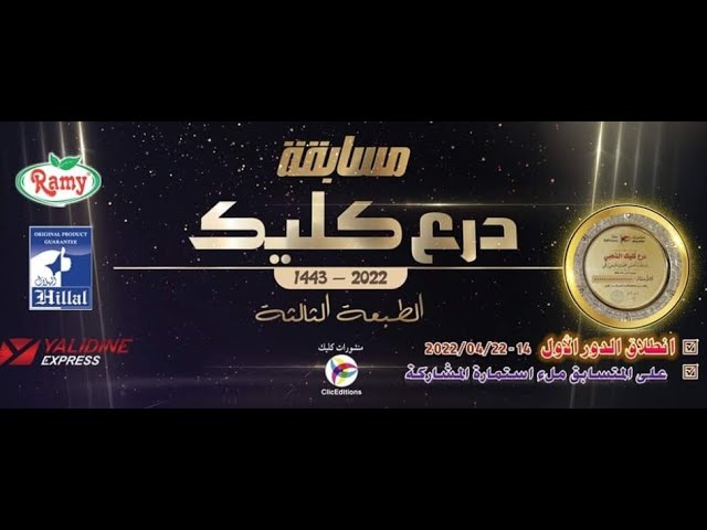 مسابقة كليك الطبعة الثالثة 2022 أحتاج دعمكم و تصويتكم