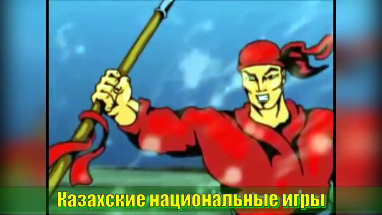 Казахские национальные игры - YouTube