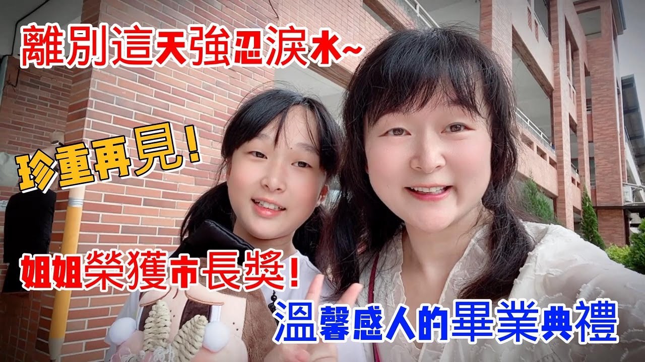 陸妻在臺灣 離別這天強忍淚水~珍重再見！姐姐榮獲市長獎！溫馨感人的畢業典禮，臺灣的教育真的太棒了！收到禮物有驚喜到！