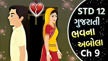 Std 12 Gujarati Ch 9 || Std 12 Chapter 9 Bhavna Abola || ( ભવના અબોલા ) ||  @VTEACHING
