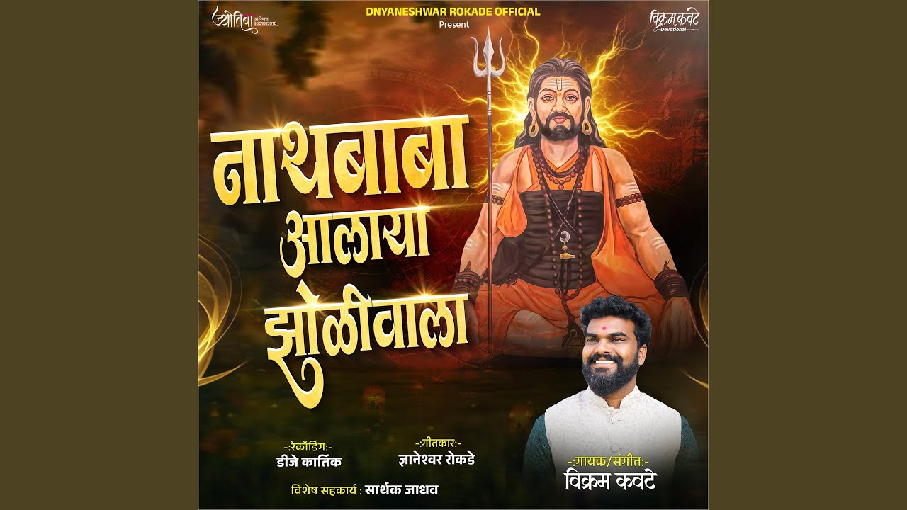 Nathbaba Aalay jholivala नाथबाबा आलाय झोळीवाला