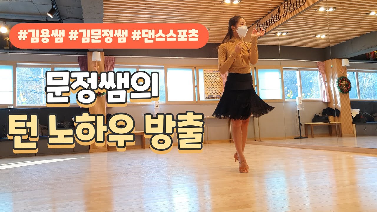 문정쌤의 턴 노하우 방출 [김용&김문정 댄스라이프 컴퍼니]