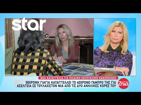 Αποκλειστικό: Γιαγιά καταγγέλλει το γαμπρό της για ασέλγεια στο παιδί του