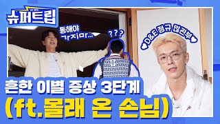 [SUB] 충전 100% #슈퍼트립🚙 EP.08 흔한 이별 증상 3단계 (ft.몰래 온 손님)