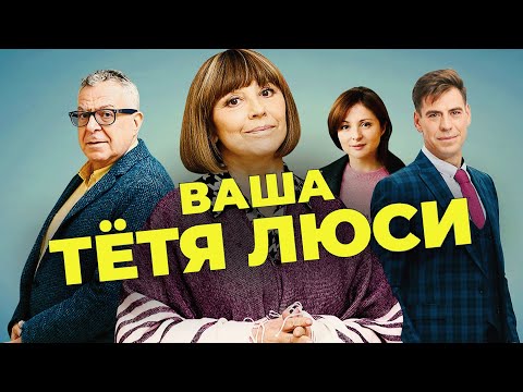 Сериал Ваша тётя Люси - ВСЕ СЕРИИ ПОДРЯД