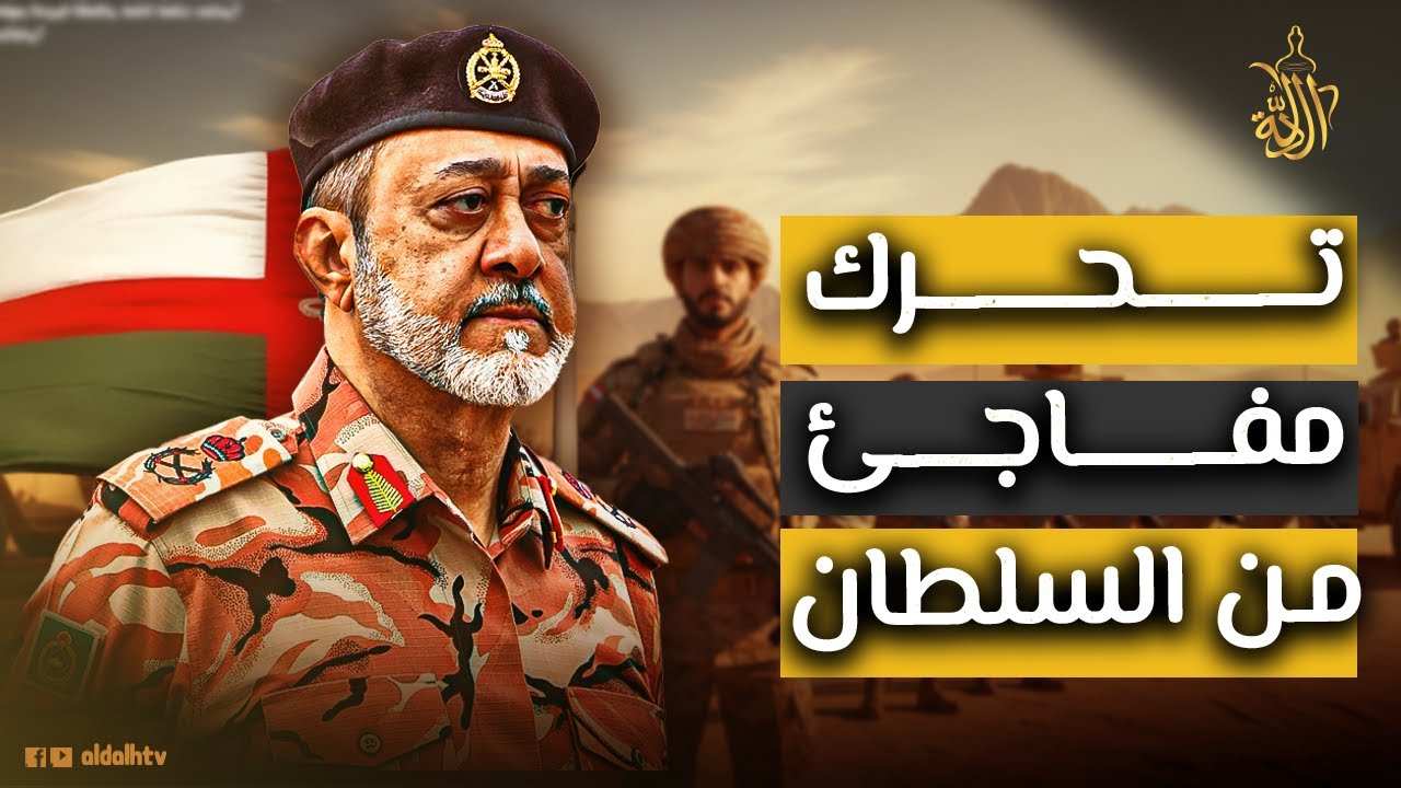 خطوة غير مسبوقة للسلطان هيثم بن طارق بشأن اليمن.. هل يعلن الحرب على الجميع؟