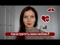 Как притянуть вторую половинку силой мысли? Мой опыт!