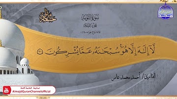 جديد ✅ ختمة مرتلة كاملة 📿 سورة * التوبة * 📿 الشيخ / أحمد محمد عامر