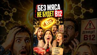 Откуда люди и животные берут B12? #здоровье
