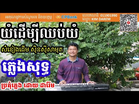យំដើម្បីឈប់យំ ភ្លេងសុទ្ធ