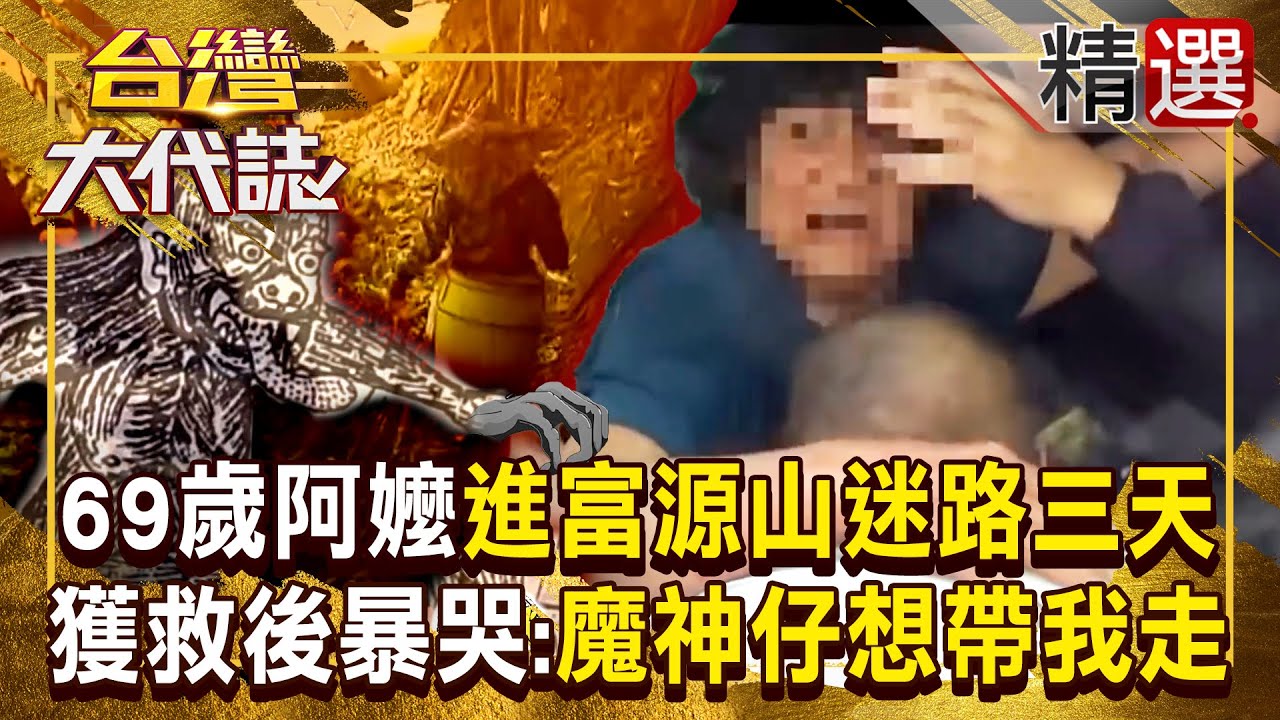【山魅吃人?】69歲阿嬤「進台東富源山」迷路三天！獲救後暴哭：「戴帽子的魔神仔」想帶我走 《
