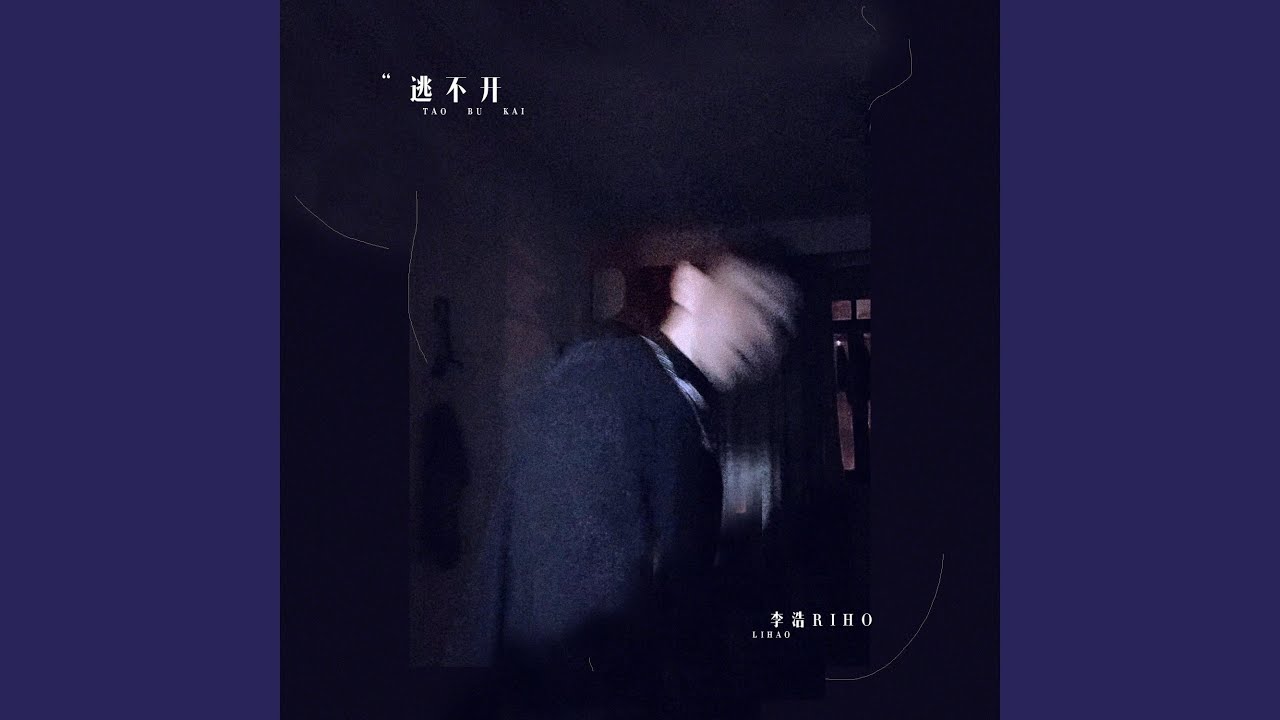 Watch 逃不开 on YouTube Watch 逃不开 on YouTube