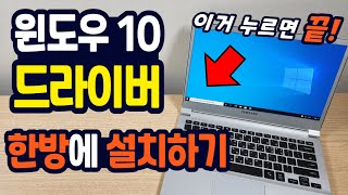 윈도우10 드라이버 설치? 한방에 끝내는 버튼!! (유무선 랜드라이버, 내장 외장 그래픽 카드 드라이버, 펑션키, 터치패드 등)