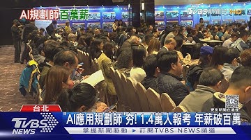 ｢AI應用規劃師｣夯! 1.4萬人報考 年薪破百萬｜TVBS新聞 @TVBSNEWS01