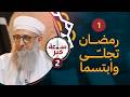 رمضان تجلى وابتسما 01 ساعة_خير 2 mp3