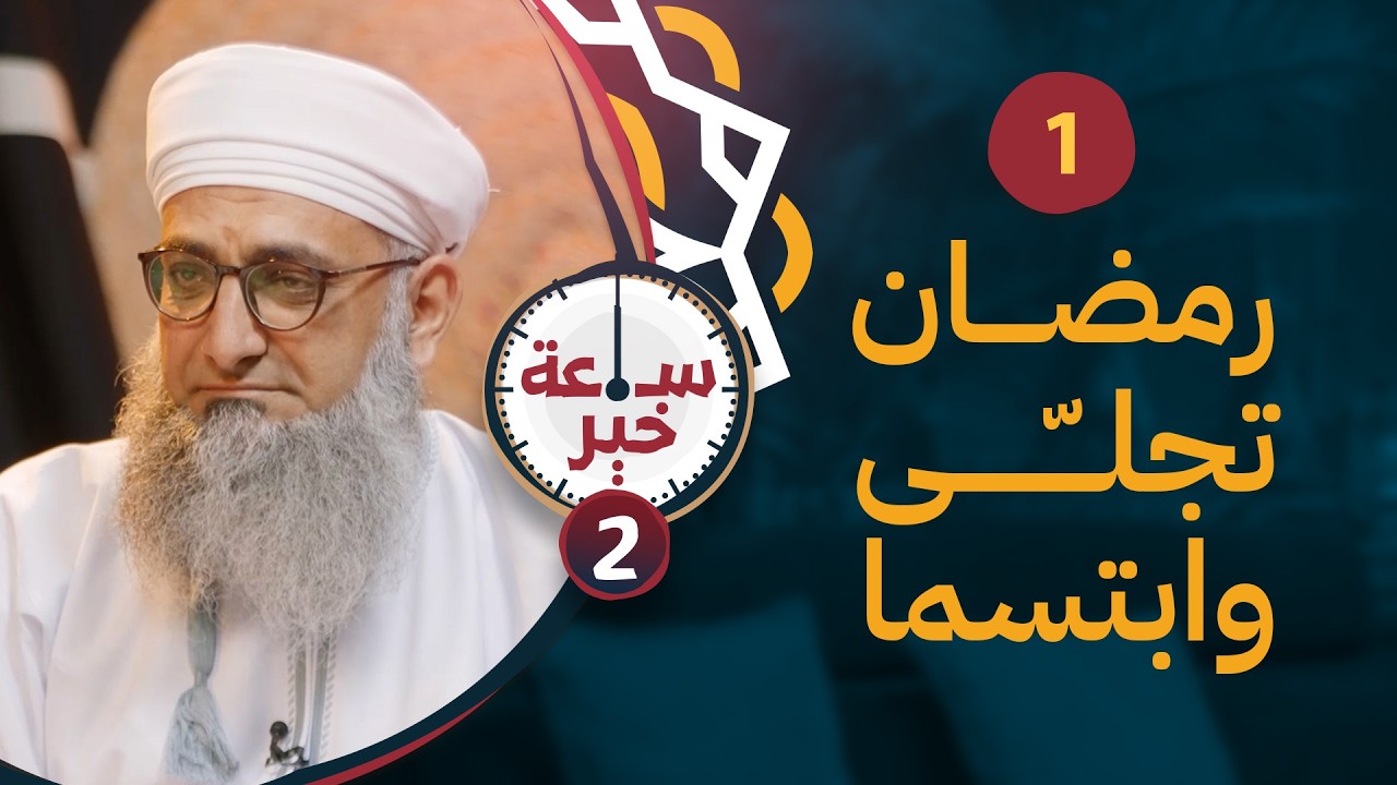 رمضان تجلى وابتسما | 01 | #ساعة_خير 2