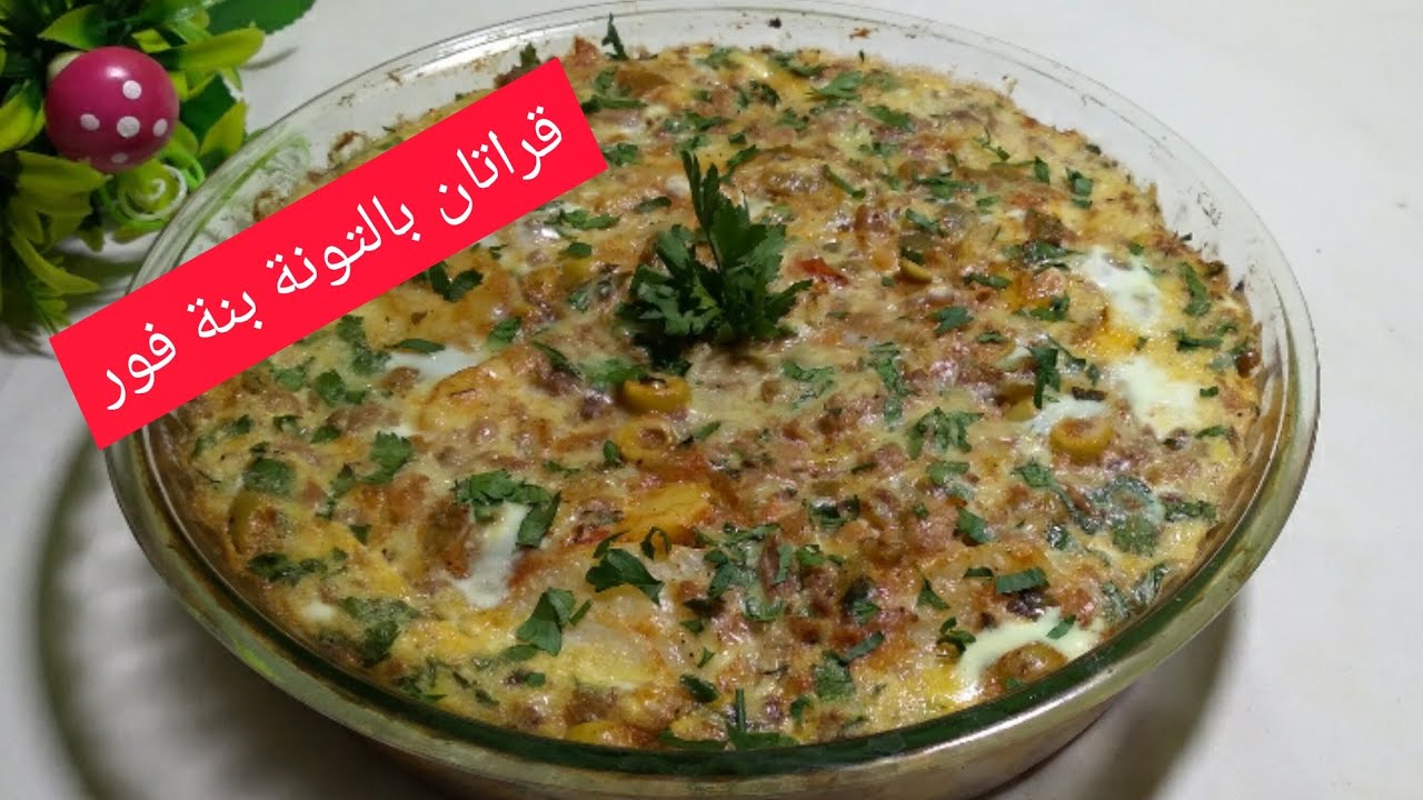 أنت حايرة وحاصلة 🤦‍♀️واش تطيبي اليك هاذ القراتان الاقتصادي بالتونة فقط بنة مذهلة 😋