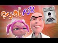 عندي خطة لازم اهرب حبيبي الزين 
