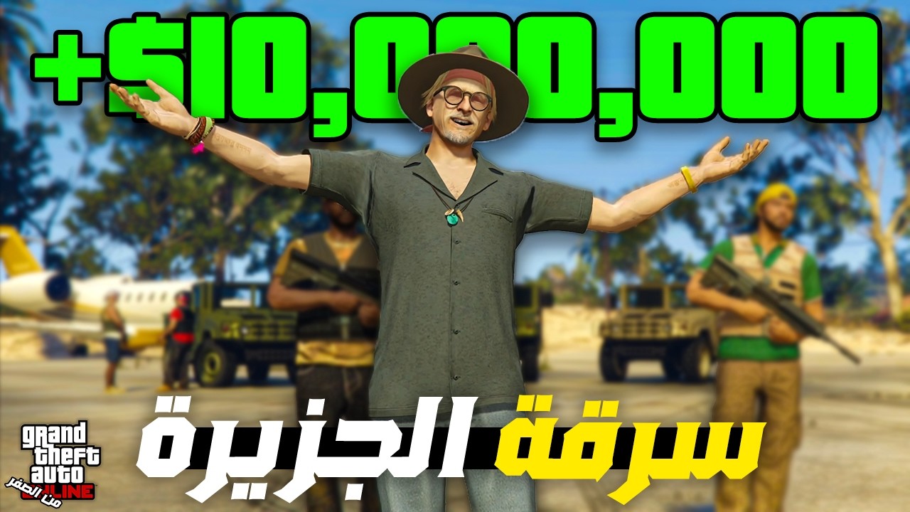 قراند اون لاين 07# كيف تجيب اكثر من مليون في اقل من 50 دقيقة🔥| GTA ONLINE