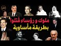 ملوك و رؤساء و مناضلون ق تلوا بطريقة مأساوية