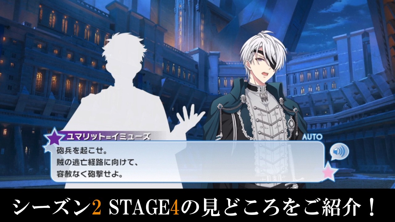 【共鳴のアルカソング】STAGE4の見どころをご紹介！