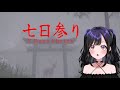 7日間参拝すると願いが叶う!?日数が経過する度異様になるホラゲー【七日参り】