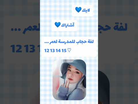 لفة حجاب للمدرسة لعمر 12 13 14 15