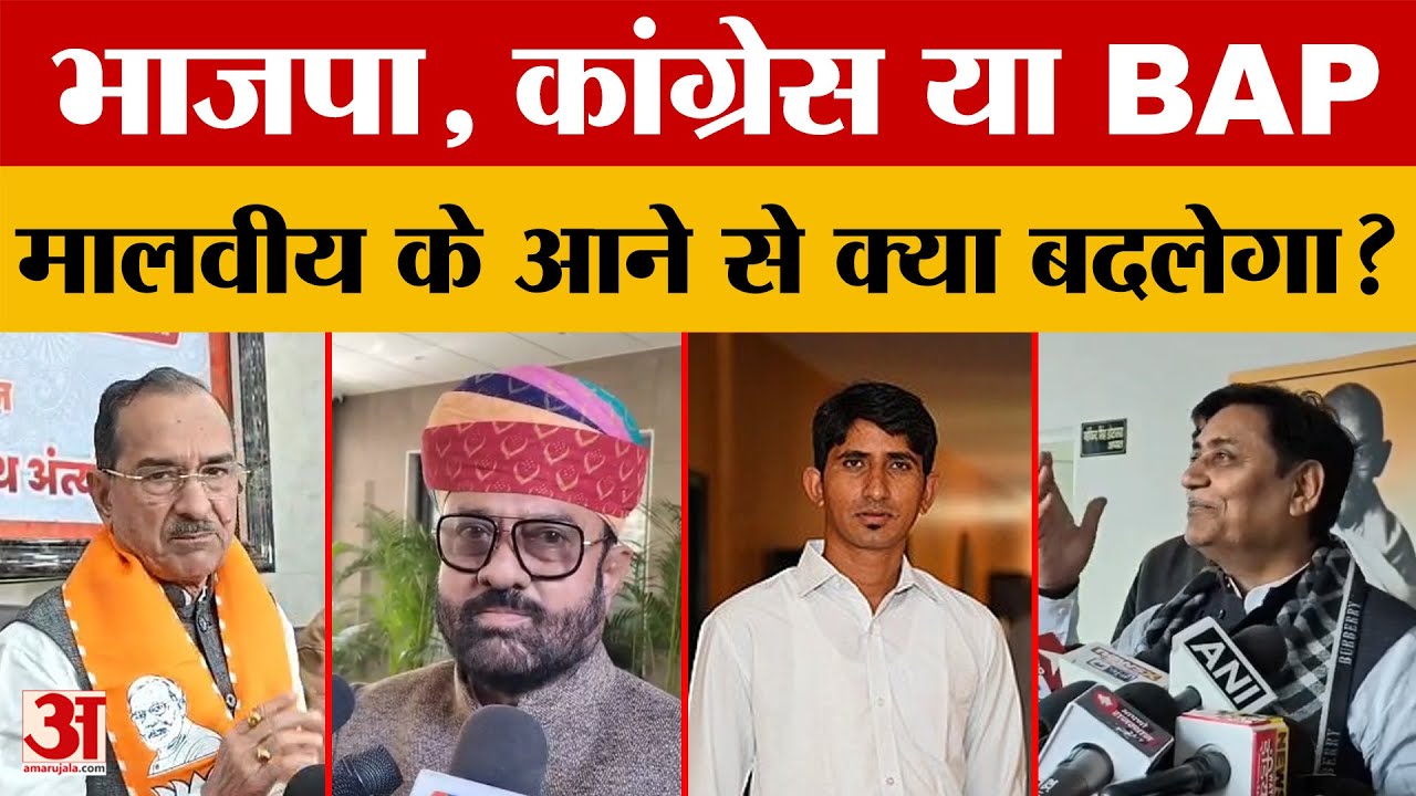 Rajasthan Politics: एक नेता, दो पार्टियां और बढ़ती बेचैनी, मालवीय के आने से क्या बदलेगा? Amar Ujala