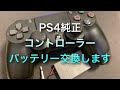 【PS4】純正コントローラーのバッテリー交換してみた