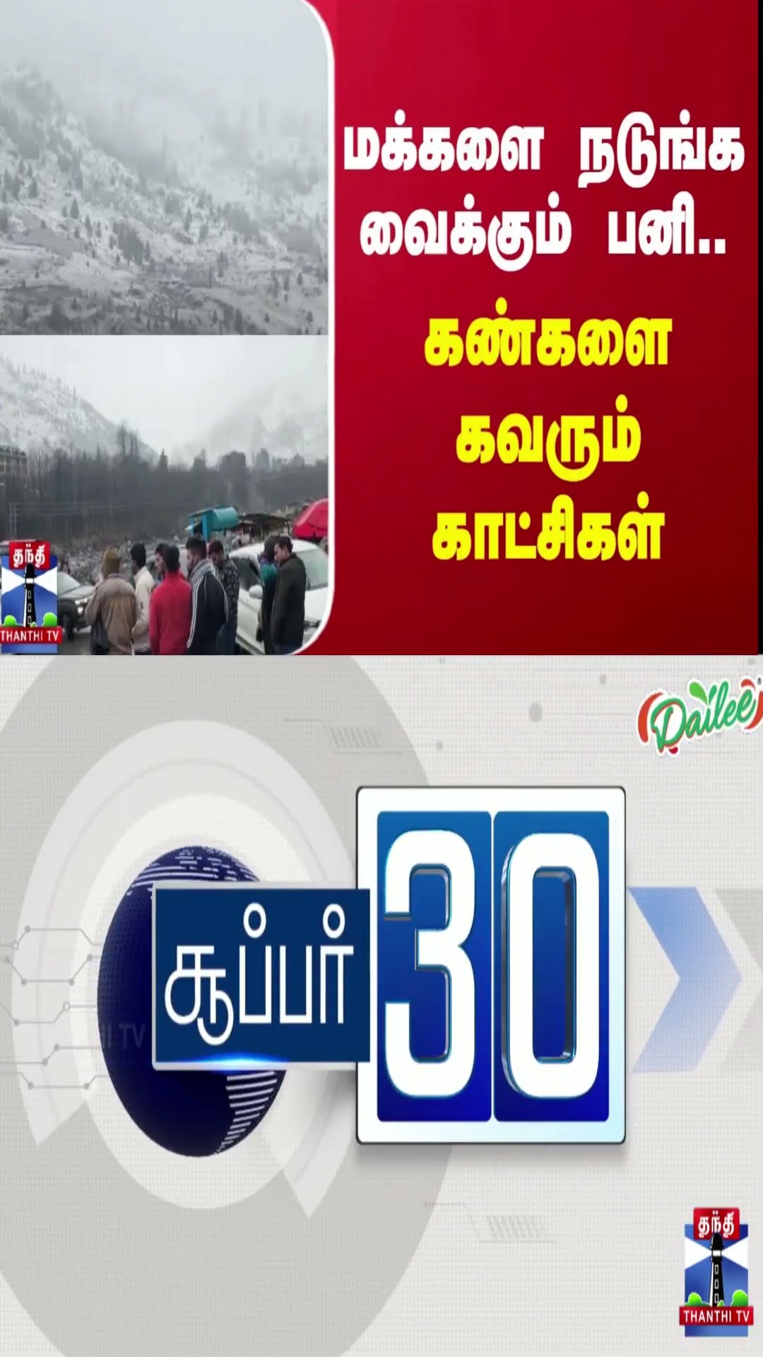 மக்களை நடுங்க வைக்கும் பனி...கண்களை கவரும் காட்சிகள் | snowfall