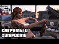 Секреты и хитрости в GTA Online №10