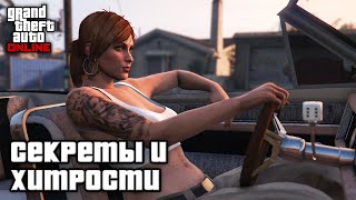 Секреты и хитрости в GTA Online №10