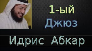 Джюз 1-ый - Идрис Абкар с переводом