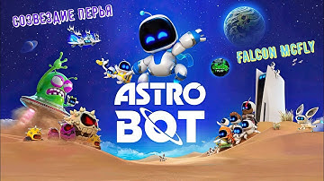 🎮Astro Bot🎮 Созвездие Перья: Falcon Mcfly на 100% Тайный уровень #ps5 #playstation5 #astrobot