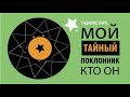 "Мой тайный поклонник. Кто он?" Расклад Таро на три позиции