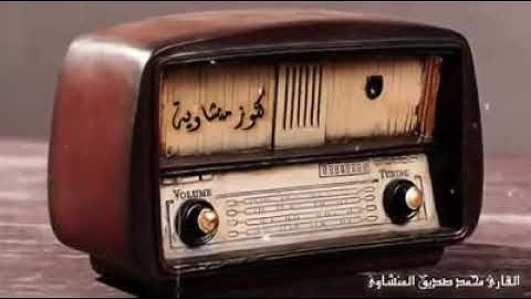 إن الذين آمنوا وعملوا الصالحات لهم جنات النعيم = تلاوة أكثر من رائعة بصوت الشيخ المنشاوي