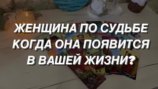 Таро расклад для мужчин. Женщина по Судьбе, Когда ❤️🌒🔥💯