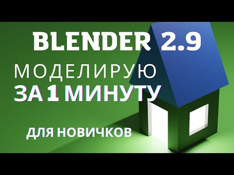 Что можно успеть в Blender 2.9 за одну минуту ? | Мини-урок для новичка в блендер. | Blender 3.0