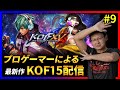 【祝!!KOFXV発売!!】 KOFプロゲーマーによるKOFXVプレイ配信!! #9 【KOF/拳皇】
