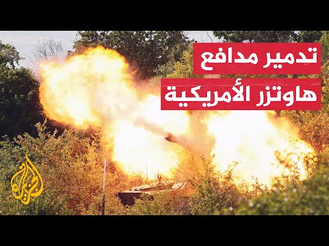 روسيا تعلن عن تدمير مدافع أمريكية من طراز "هاوتزر" في دونيتسك