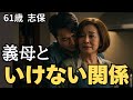 【夜の事情】妻のお母さんと...【シニア恋愛】