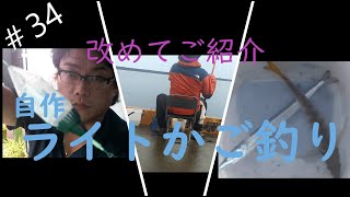 #34 ライトかご釣り2021