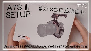 【カメラケージ】a7s3を自由に拡張できるSmallrig 3181 PROFESSIONAL CAGE KIT FOR ALPHA 7S III